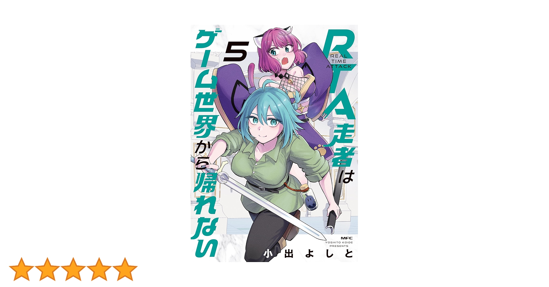 【7月新刊】RTA走者はゲーム世界から帰れない 5 隠れ転生勇者 3 RTA走者はゲーム世界から帰れない 5」小出よしと [MFC] - KADOKAWA